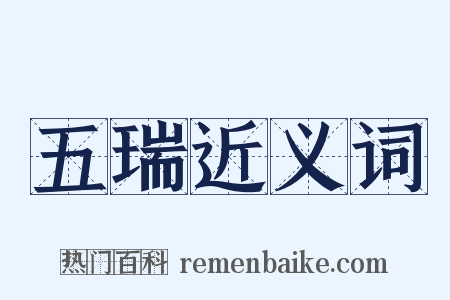 五瑞近义词是什么意思的图片